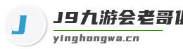 J9九游会老哥俱乐部