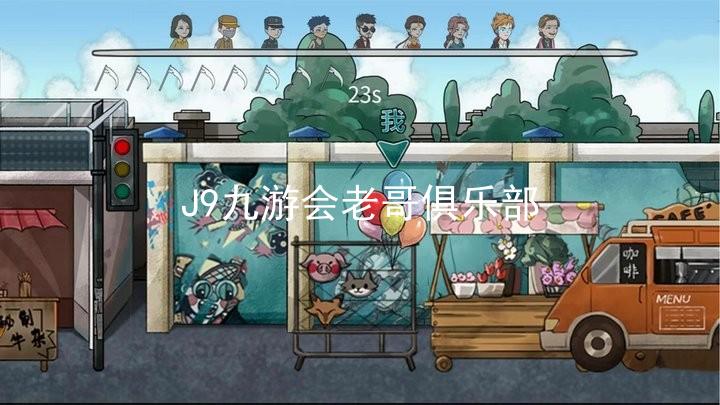 J9九游会老哥俱乐部