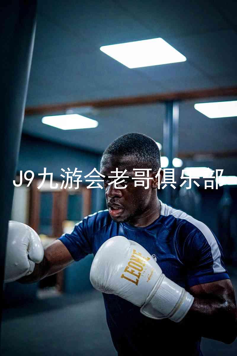 J9九游会老哥俱乐部