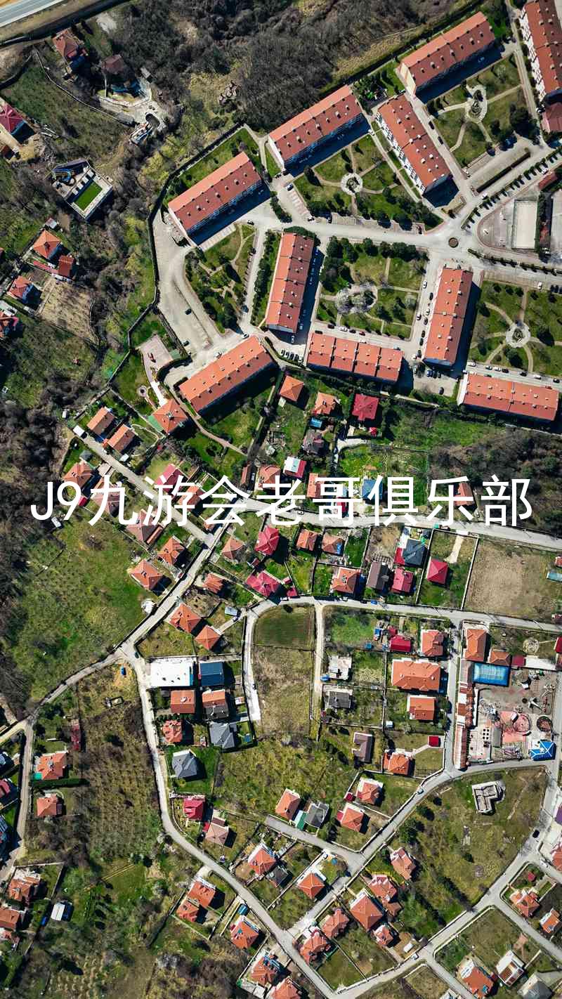 J9九游会老哥俱乐部