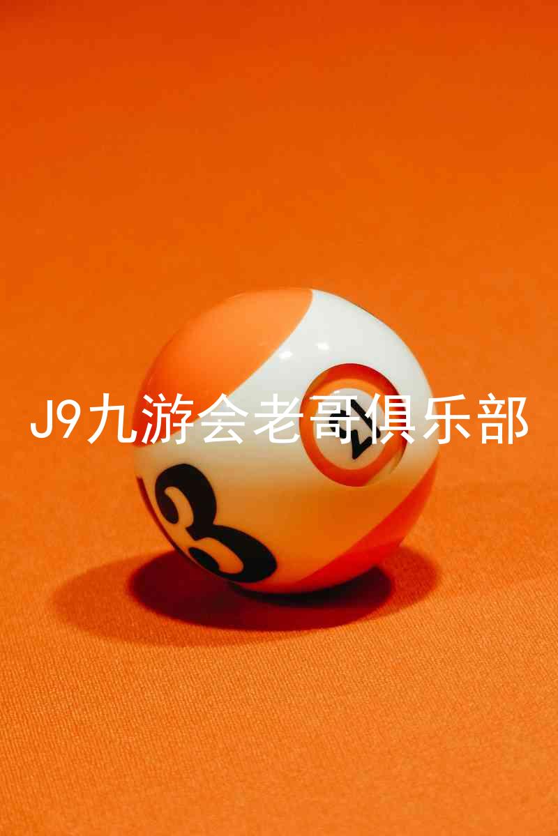 J9九游会老哥俱乐部