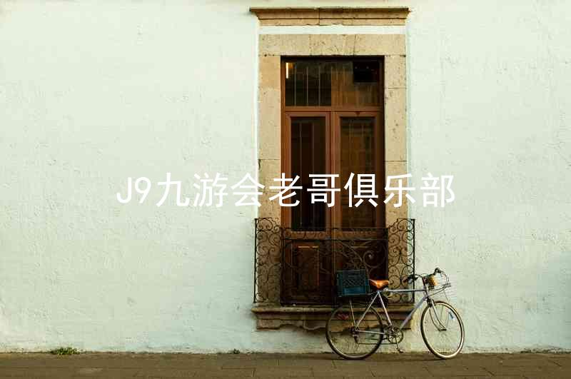 J9九游会老哥俱乐部