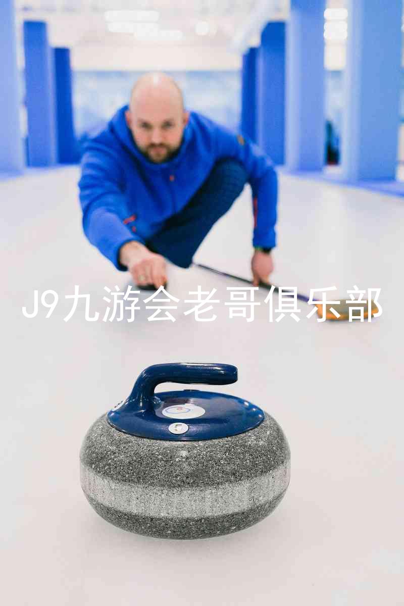 J9九游会老哥俱乐部