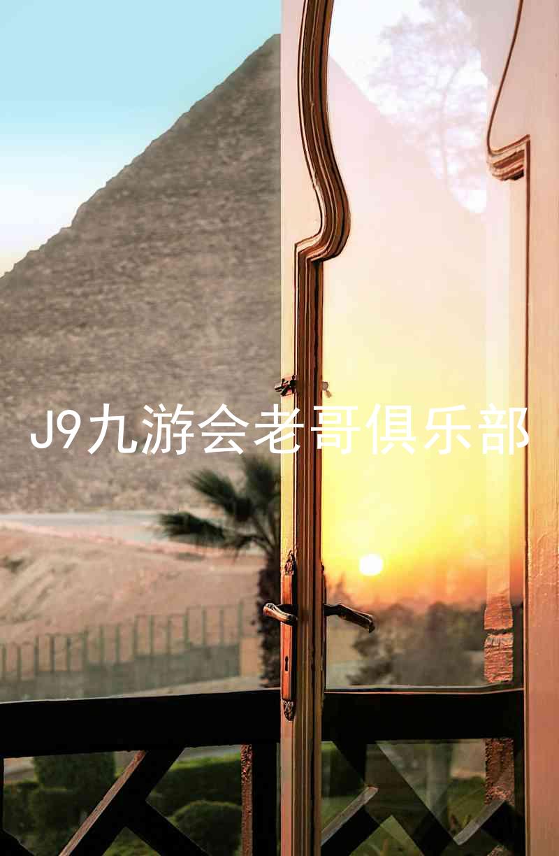 J9九游会老哥俱乐部